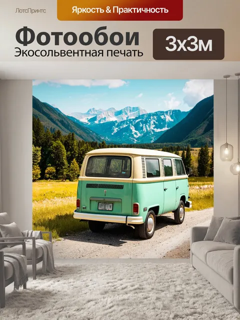 Фотообои ретро фургон на фоне живописного горного пейзажа