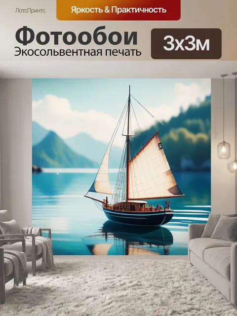 Фотообои с парусником