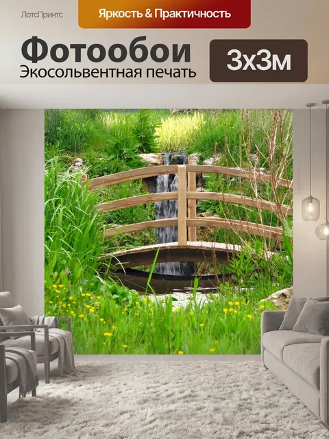 Фотообои Деревянный мост