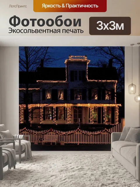 Фотообои Рождественские огни на дом