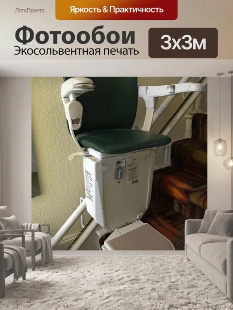 Фотообои Лестничный подъемник