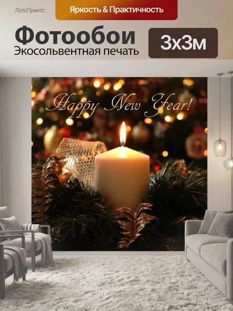 Фотообои С Новым Годом Свеча и Боке