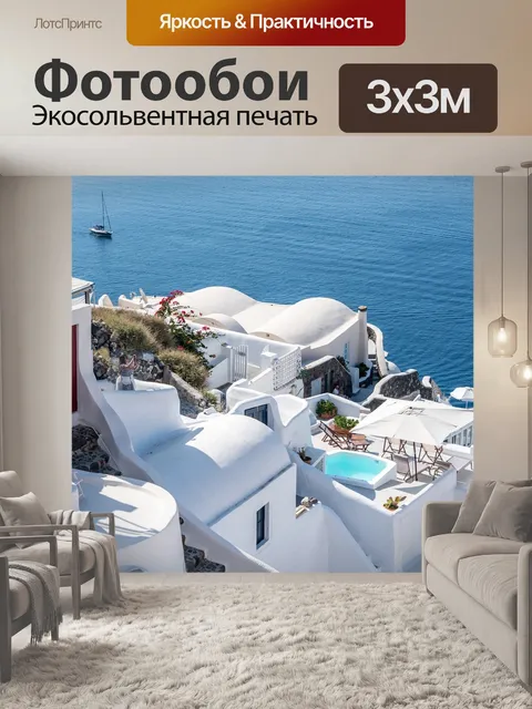 Фотообои Санторини