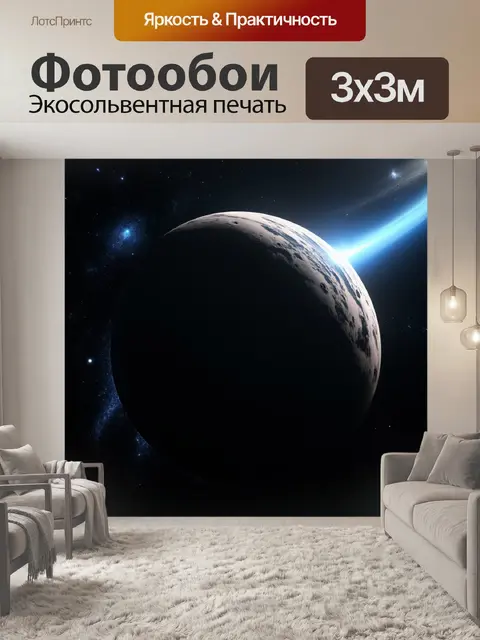 Фотообои черный, на которых изображены далекие планеты и звезды, выполненные в стиле научной фантастики
