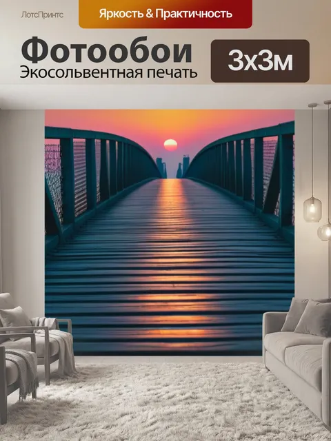 Фотообои эхо шагов по мосту на фоне рассвета