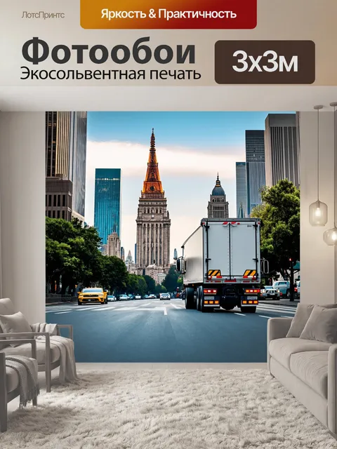 Фотообои грузовик, проезжающий мимо знаковых достопримечательностей города, выполненный в технике стрит-фотографии с…