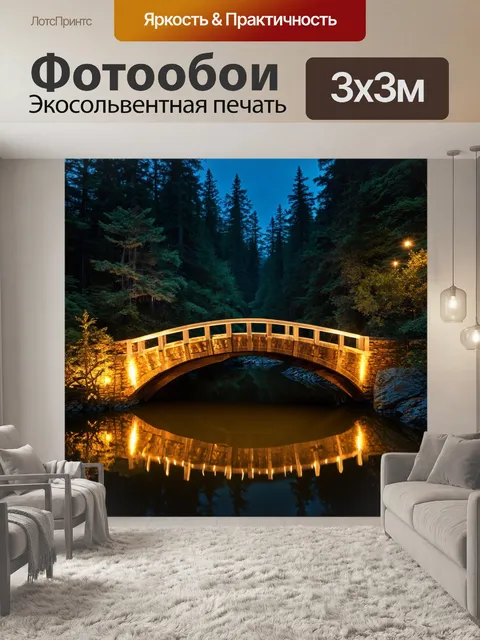 Фотообои винтаж, изображающие освещенный мост среди густого леса, где мягкие ночные огни отражаются в воде
