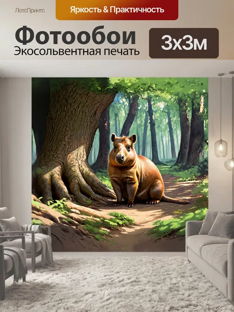 Фотообои капибара, уютно расположившаяся в тени огромного дерева, наслаждается тишиной леса