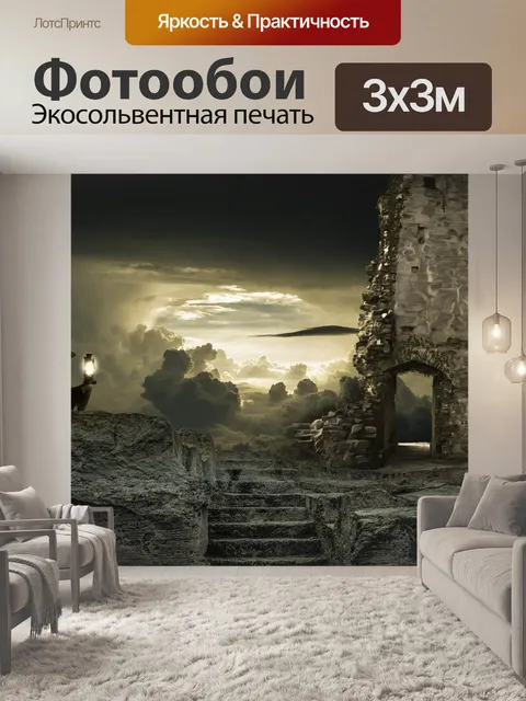 Фотообои Фантазия