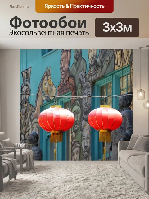 Фотообои Китайские фонарики