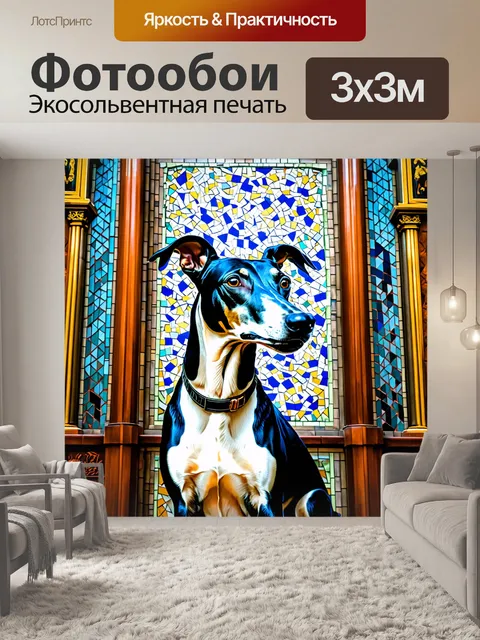 Фотообои борзая, отражающая свои эмоции на фоне мозаики старинного собора, где каждый цвет подчеркивает её грацию и…