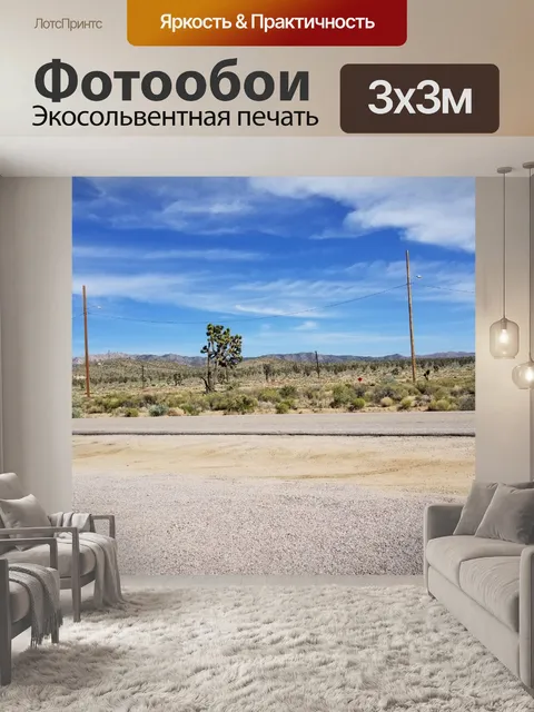 Фотообои пустынный живописный