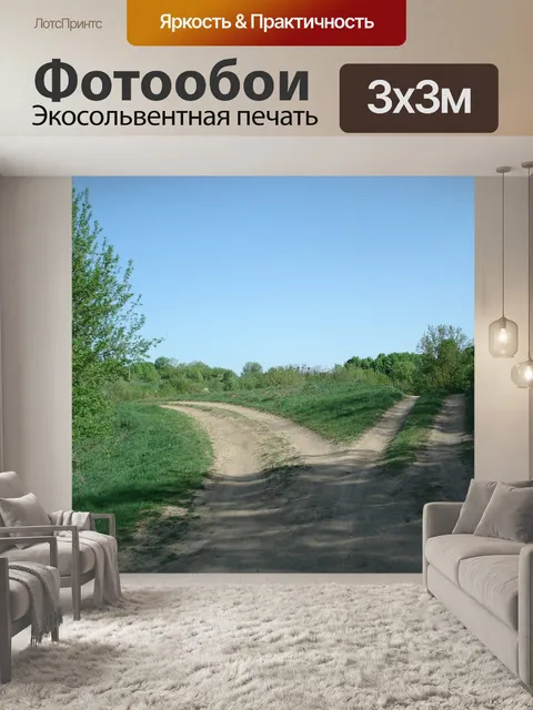 Фотообои Дороги