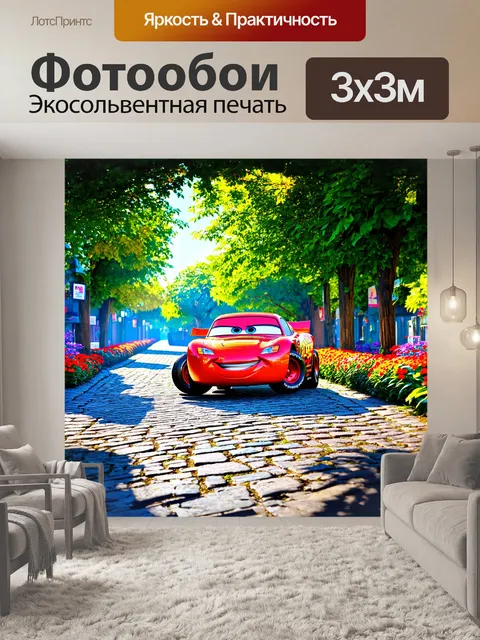 Фотообои молния маккуин стоит на старинной мостовой, в окружении сочных, зелёных деревьев и ярких цветов