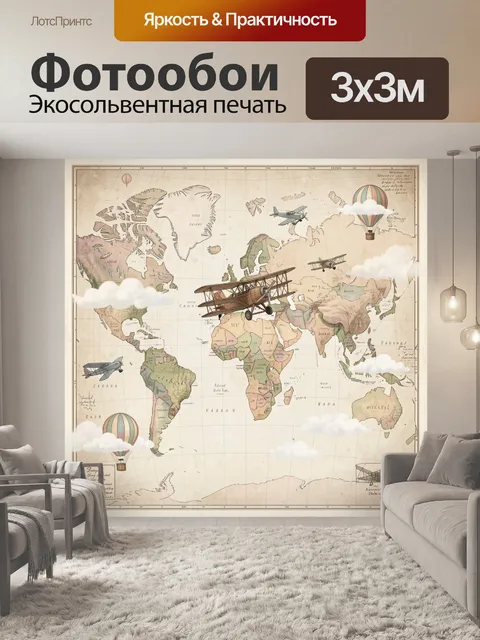 Фотообои Винтажная карта мира с самолетами