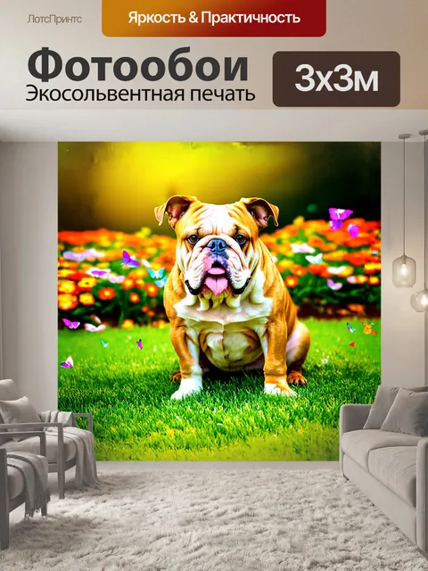 Фотообои бульдог сидит на зеленом лужайке