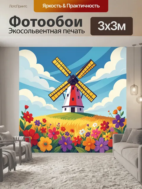 300 × 300 см · Экосольвентная печать