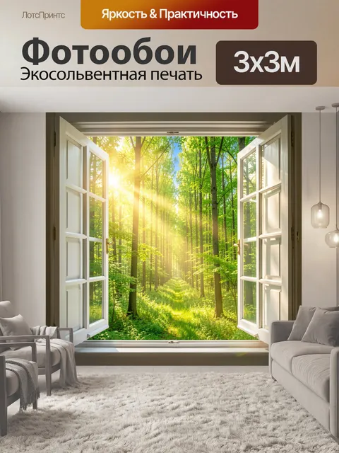 Фотообои Солнечный лес за открытым окном