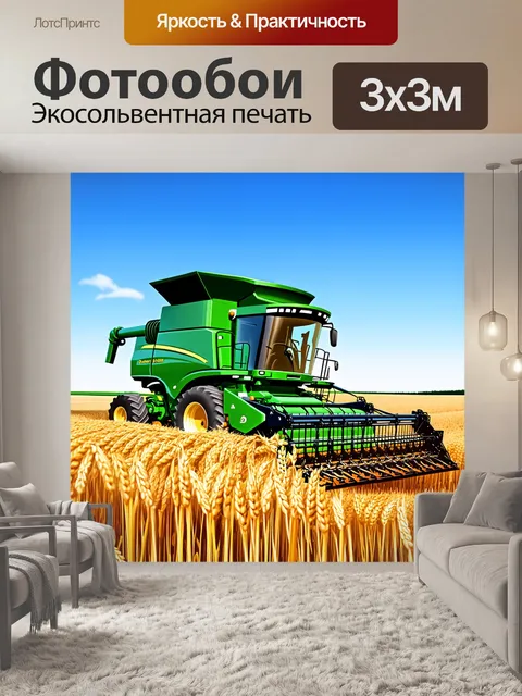Фотообои величественный комбайн
