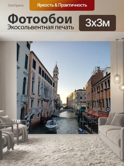 Фотообои Венеция