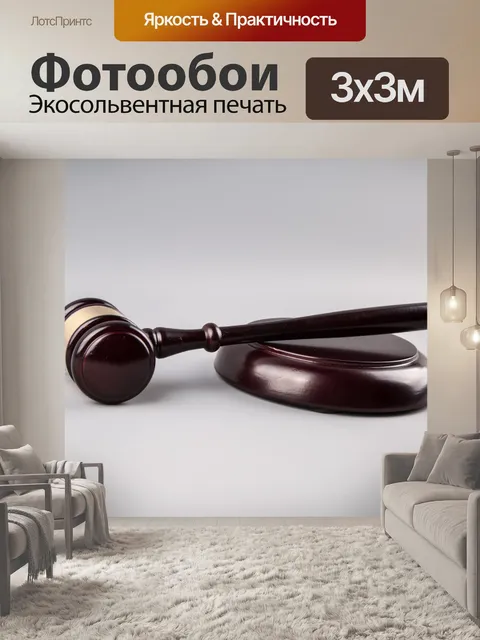 Фотообои судья молоток