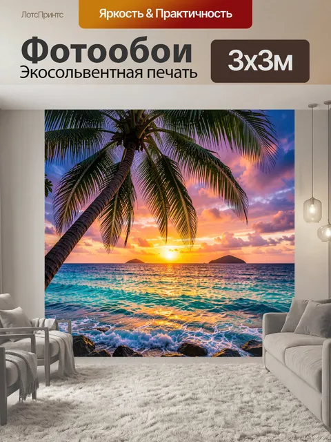 Фотообои Пальмы у океана на закате