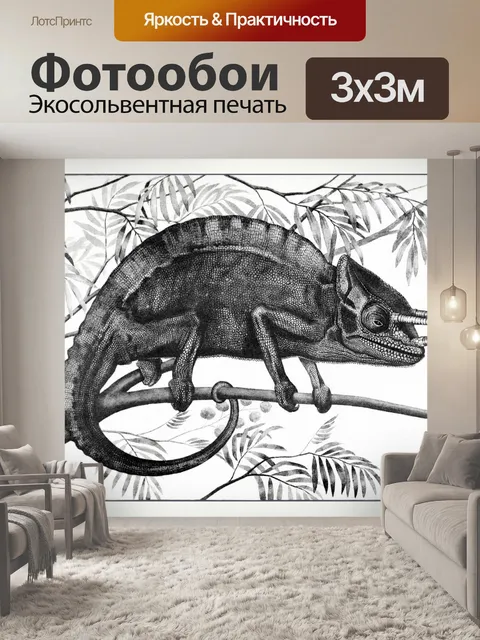 Фотообои Хамелеон винтажное искусство