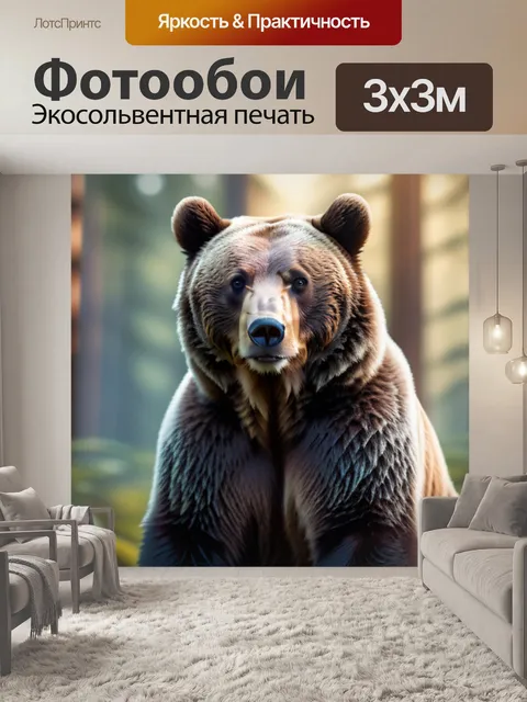 Фотообои с медведем вдохновляющий