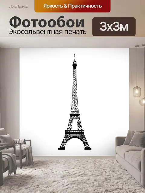 Фотообои Эйфелева башня