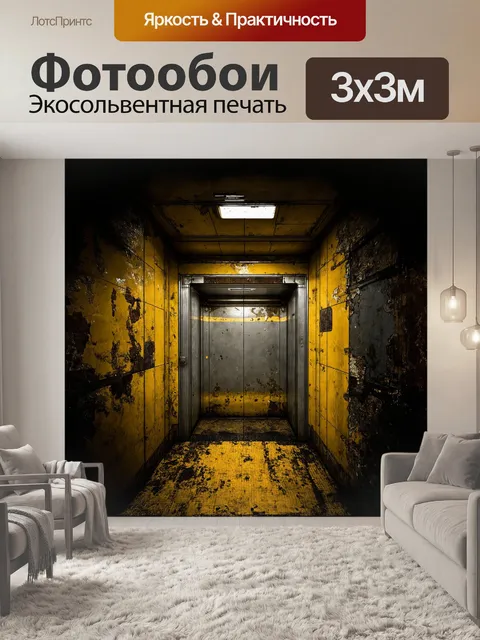Фотообои лифт, больной, старый, разрушенный, в стиле постапокалиптической фотографии, с использованием техники…