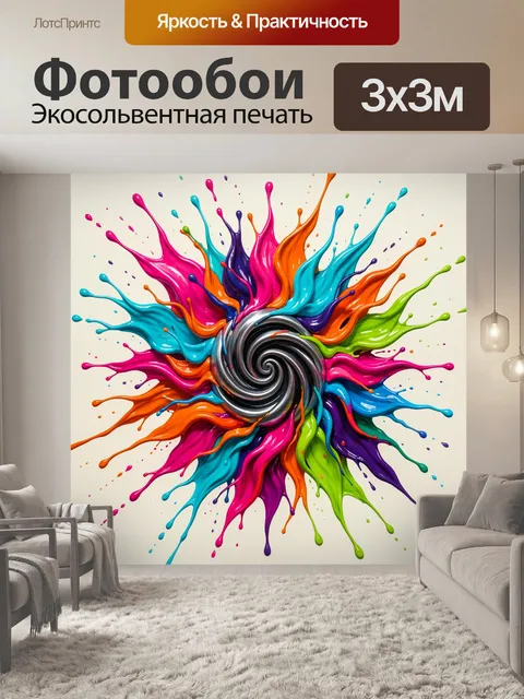 Фотообои Яркий вихрь цветных красок