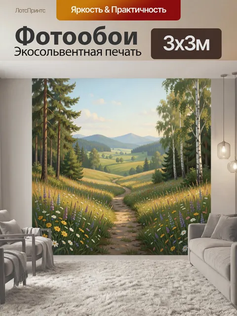 Фотообои Лесная тропинка среди лугов