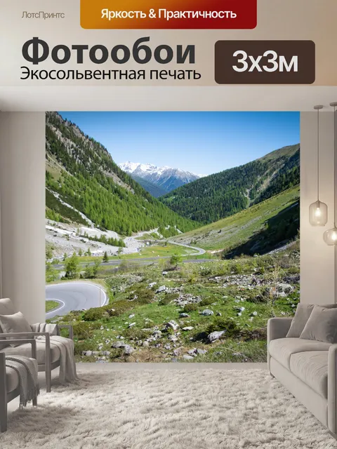 Фотообои Пейзаж, горный перевал, горная дорога