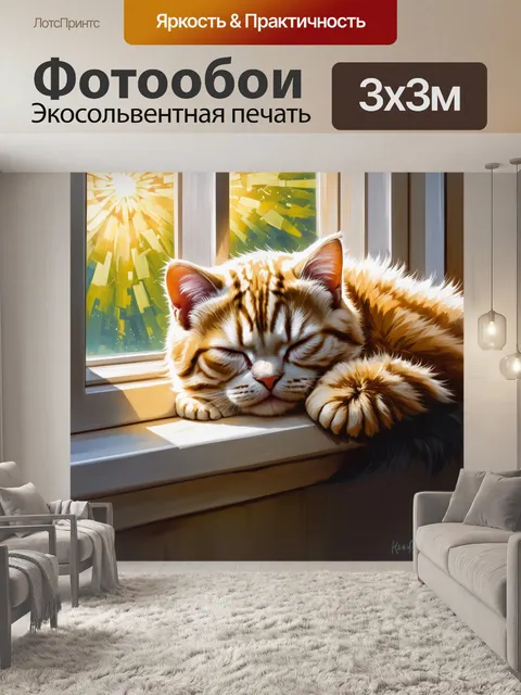 Фотообои промт: "шотландская вислоухая кошка спит на подоконнике с легким освещением