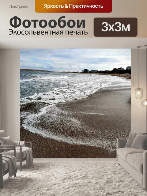Фотообои Волны