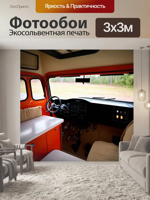 Фотообои панель приборов для автодома