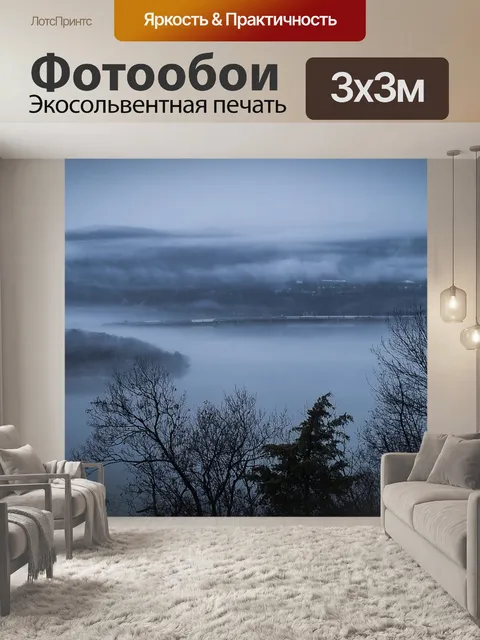 Фотообои Туман