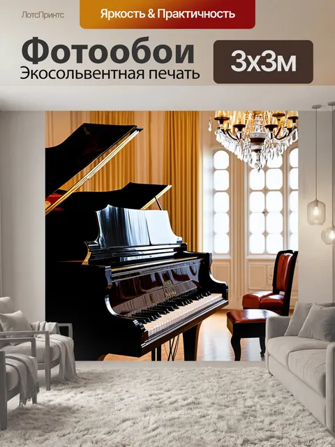 Фотообои рояль, элегантно стоящий в ярко освещённой комнату с классическим интерьером, его блестящие черные…