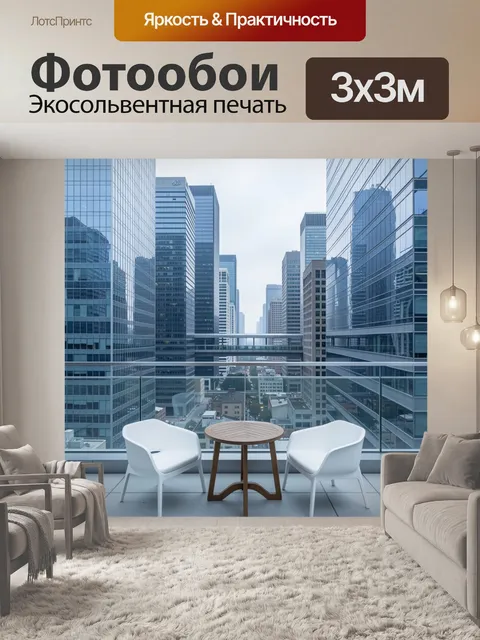Фотообои Современная терраса среди небоскрёбов