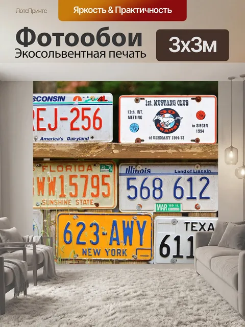 Фотообои Номерные знаки