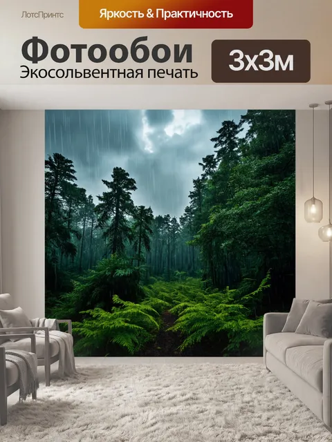 Фотообои лес с дождливым облачным небом