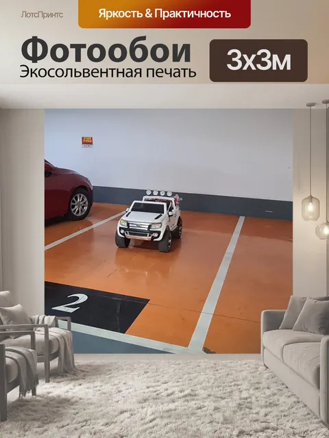 Фотообои Автомобильная стоянка