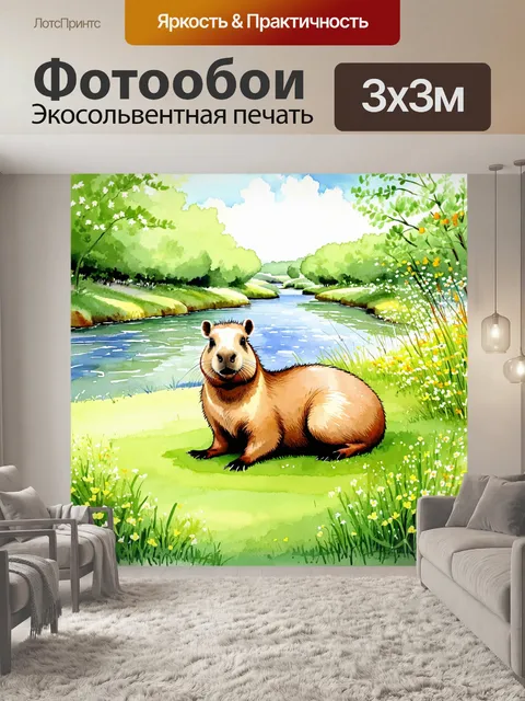 Фотообои представьте себе капибару, мирно отдыхающую на зелёном лугу у живописной речки