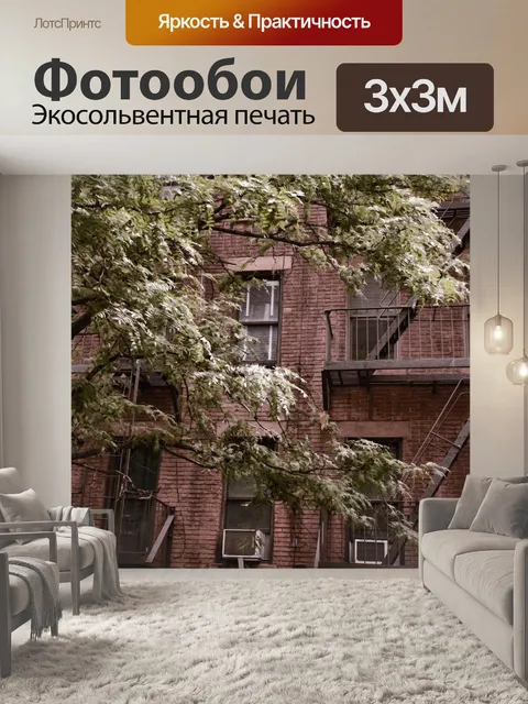 Фотообои Дерево и кирпичные квартиры