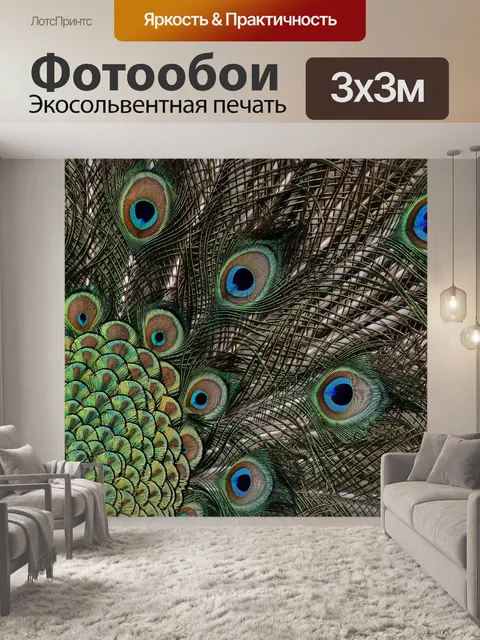Фотообои Перья павлина