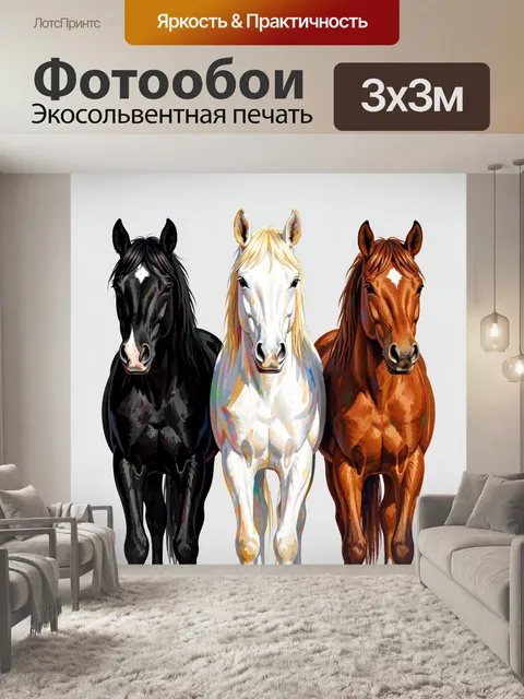 Фотообои Три лошади разных мастей