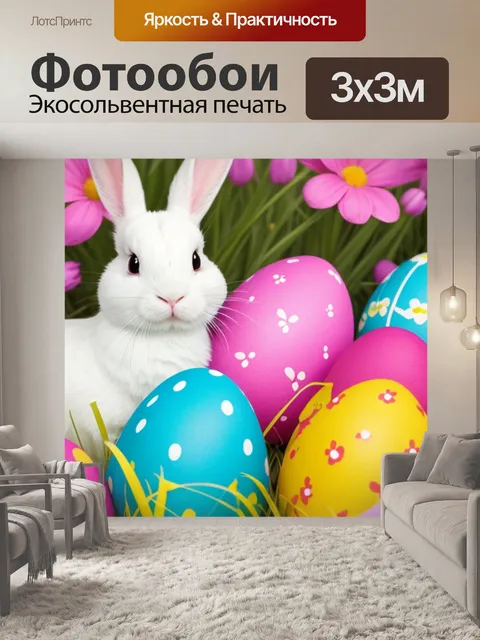 Фотообои постер с пасхой