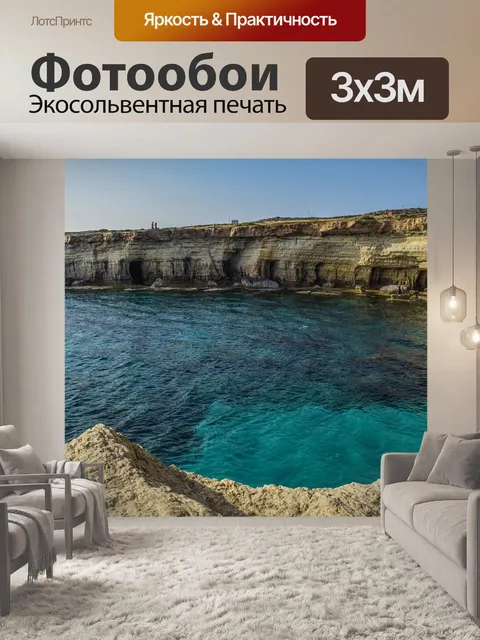 Фотообои Морские пещеры