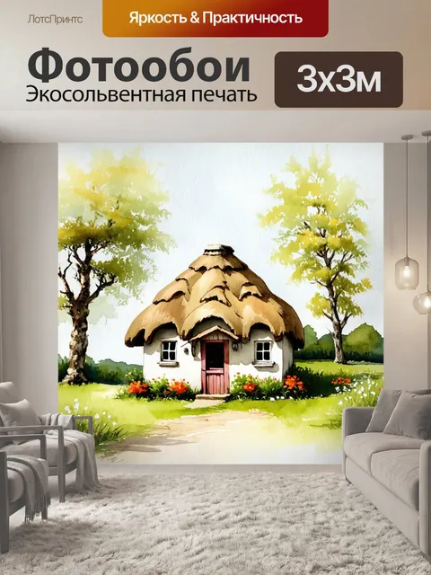 Фотообои винтаж с изображением старинного домика с крышей из соломы