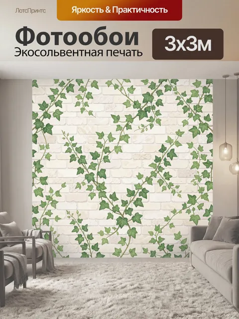 Фотообои Вьющиеся листья плюща на кирпиче
